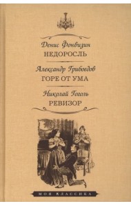 Недоросль. Горе от ума. Ревизор