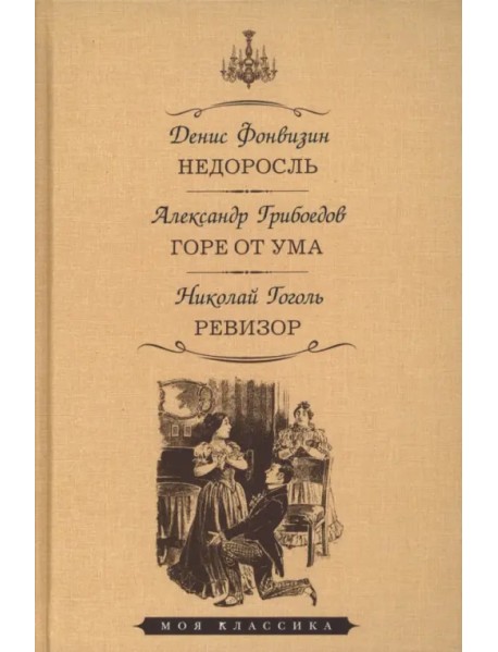 Недоросль. Горе от ума. Ревизор