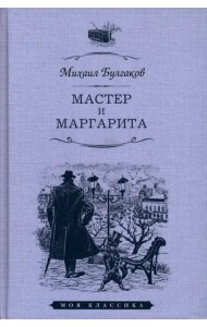 Мастер и Маргарита