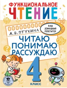 Функциональное чтение. 4 класс. Читаю. Понимаю. Рассуждаю