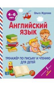 Английский язык. Тренажер по письму и чтению для детей