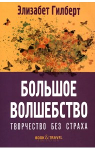 Большое волшебство. Творчество без страха