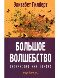 Большое волшебство. Творчество без страха