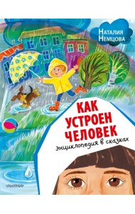 Как устроен человек. Энциклопедия в сказках