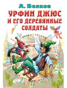Урфин Джюс и его деревянные солдаты