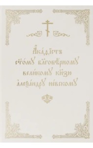 Акафист Александру Невскому
