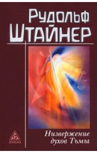 Низвержение духов Тьмы