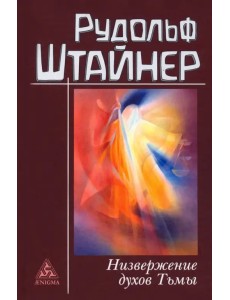 Низвержение духов Тьмы