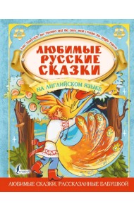 Любимые русские сказки на английском языке
