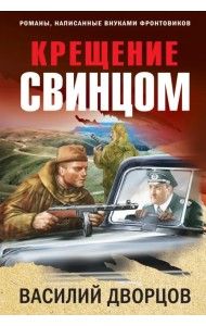 Крещение свинцом