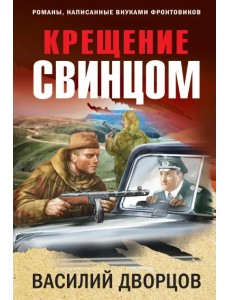 Крещение свинцом Крещение свинцом