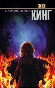 Воспламеняющая