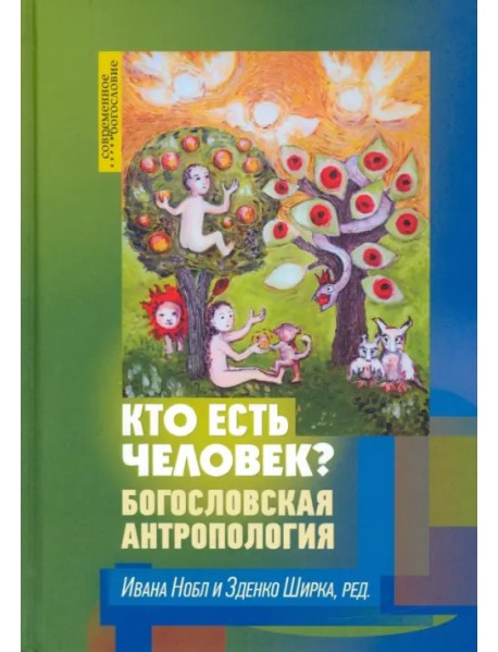 Кто есть человек? Богословская антропология