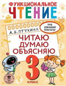 Функциональное чтение. 3 класс. Читаю. Думаю. Объясняю