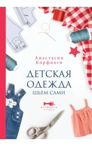 Детская одежда. Шьем сами