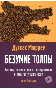 Безумие толпы. Как мир сошел с ума от толерантности