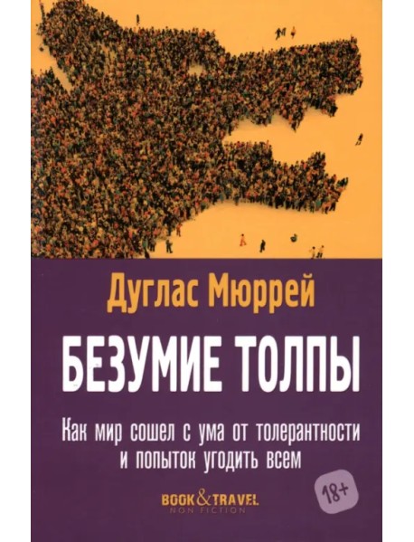 Безумие толпы. Как мир сошел с ума от толерантности