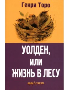 Уолден, или Жизнь в лесу