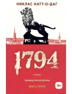 1794. Роман