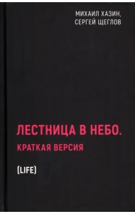 Лестница в небо. Краткая версия