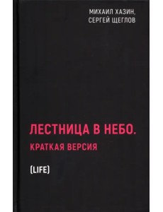 Лестница в небо. Краткая версия