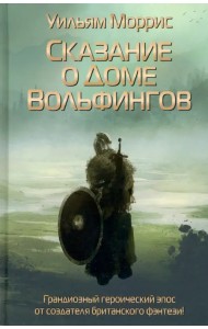 Сказание о Доме Вольфингов