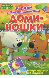 Играем с Ми-ми-мишками. Доминошки
