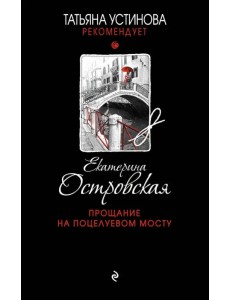 Прощание на Поцелуевом мосту Прощание на Поцелуевом мосту