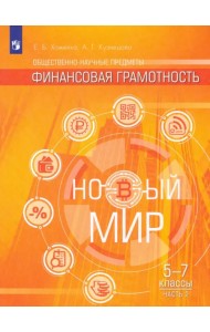 Финансовая грамотность. Новый мир. Учебное пособие. 5-7 классы. В 2 частях. Часть 2