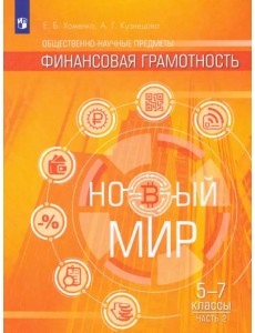 Финансовая грамотность. Новый мир. Учебное пособие. 5-7 классы. В 2 частях. Часть 2 Финансовая грамотность. Новый мир. Учебное пособие. 5-7 классы. В 2 частях. Часть 2