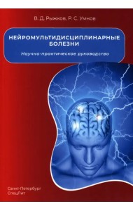 Нейромультидисциплинарные болезни