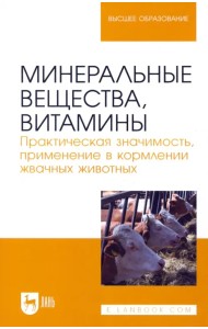 Минеральные вещества, витамины. Практическая значимость, применение в кормлении жвачных животных
