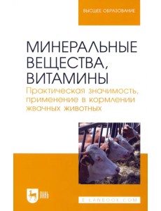 Минеральные вещества, витамины. Практическая значимость, применение в кормлении жвачных животных Минеральные вещества, витамины. Практическая значимость, применение в кормлении жвачных животных