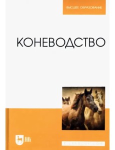 Коневодство Коневодство