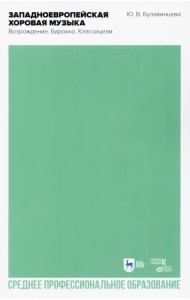 Западноевропейская хоровая музыка. Возрождение. Барокко. Классицизм. Учебное пособие