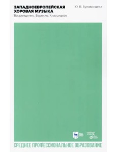 Западноевропейская хоровая музыка. Возрождение. Барокко. Классицизм. Учебное пособие Западноевропейская хоровая музыка. Возрождение. Барокко. Классицизм. Учебное пособие