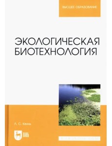 Экологическая биотехнология