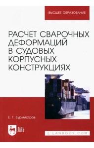 Расчет сварочных деформаций в судовых корпусных конструкциях