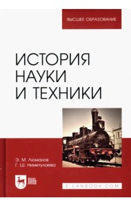 История науки и техники