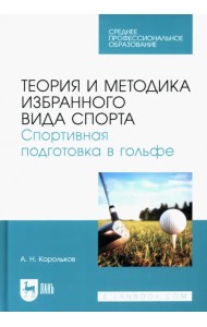 Теория и методика избранного вида спорта. Спортивная подготовка в гольфе. Учебное пособие для СПО