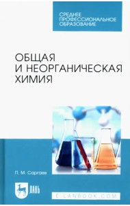 Общая и неорганическая химия