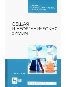 Общая и неорганическая химия Общая и неорганическая химия