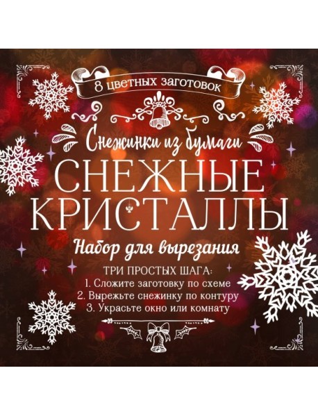 Снежинки из бумаги "Снежные кристаллы"