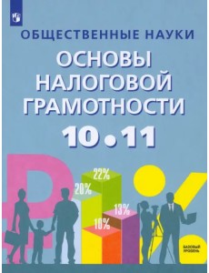 Основы налоговой грамотности. 10-11 классы. Базовый уровень. Учебное пособие Основы налоговой грамотности. 10-11 классы. Базовый уровень. Учебное пособие