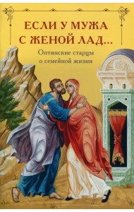 Если у мужа с женой лад... Оптинские старцы о семейной жизни