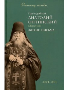 Преподобный Анатолий Оптинский (Зерцалов). Житие, письма