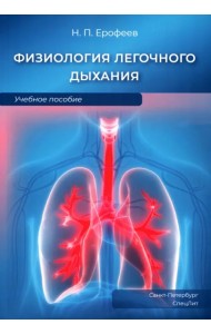 Физиология легочного дыхания. Учебное пособие