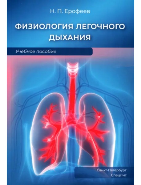 Физиология легочного дыхания. Учебное пособие