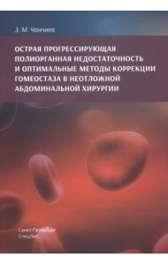 Острая прогрессирующая полиорганная недостаточность и оптимальные методы коррекции гомеостаза в неотложной абдоминальной хирургии