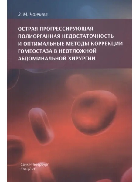 Острая прогрессирующая полиорганная недостаточность и оптимальные методы коррекции гомеостаза в неотложной абдоминальной хирургии